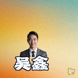 吴鑫